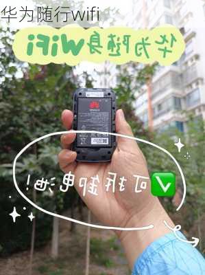 华为随行wifi