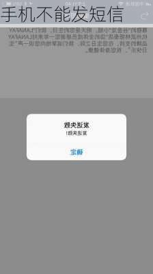 手机不能发短信