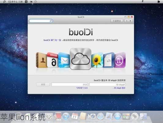 苹果lion系统