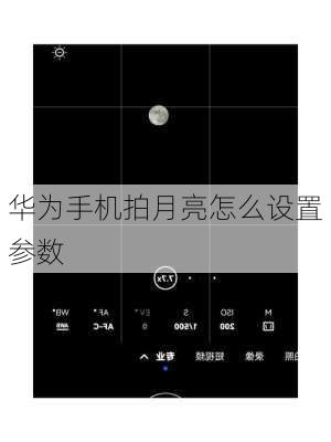 华为手机拍月亮怎么设置参数