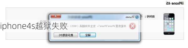 iphone4s越狱失败
