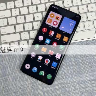 魅族 m9