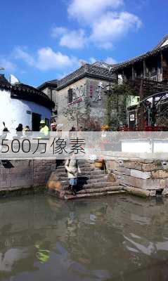 500万像素