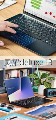 灵耀deluxe13