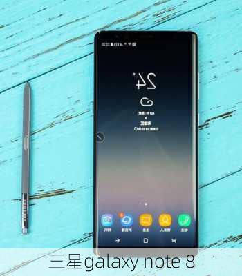 三星galaxy note 8