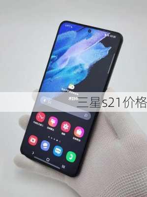 三星s21价格