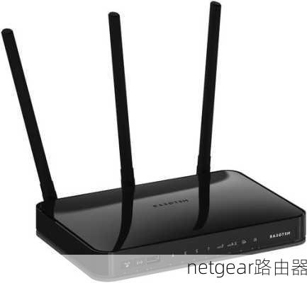 netgear路由器