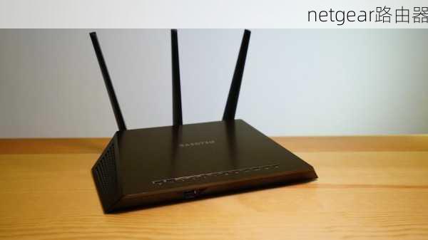 netgear路由器