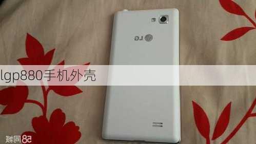 lgp880手机外壳