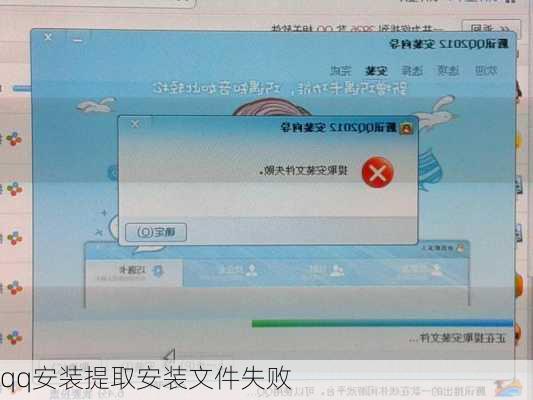 qq安装提取安装文件失败
