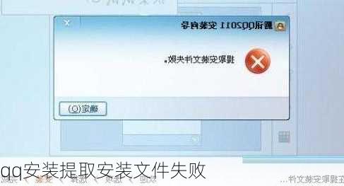 qq安装提取安装文件失败