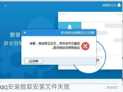 qq安装提取安装文件失败