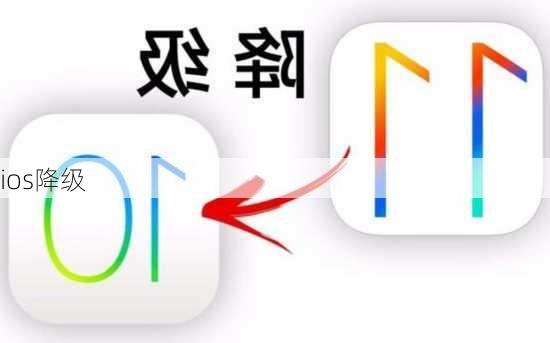 ios降级