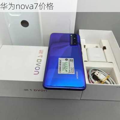 华为nova7价格