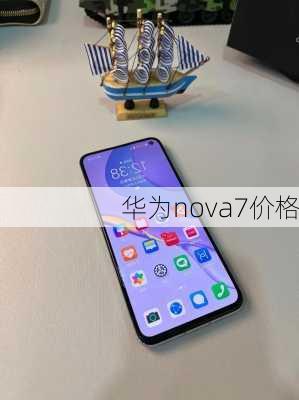 华为nova7价格