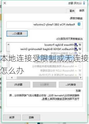 本地连接受限制或无连接怎么办