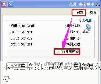本地连接受限制或无连接怎么办
