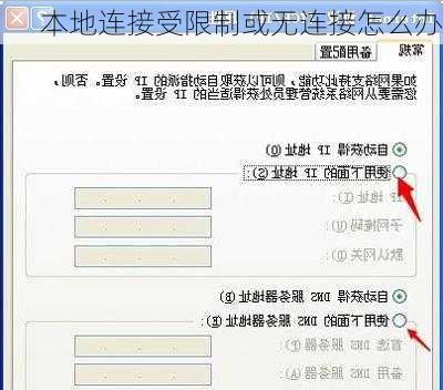 本地连接受限制或无连接怎么办