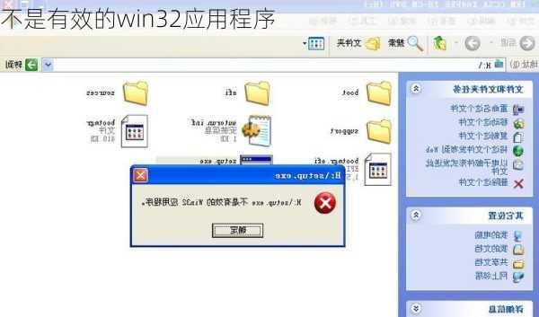 不是有效的win32应用程序