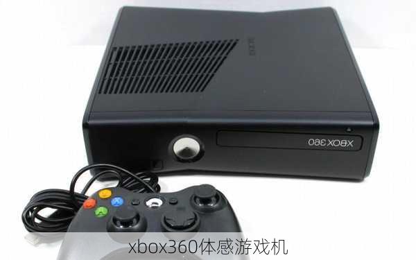 xbox360体感游戏机