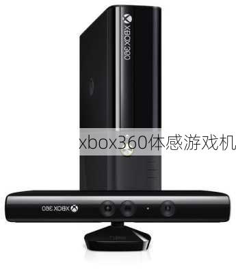 xbox360体感游戏机