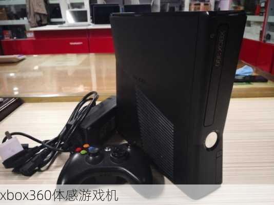 xbox360体感游戏机