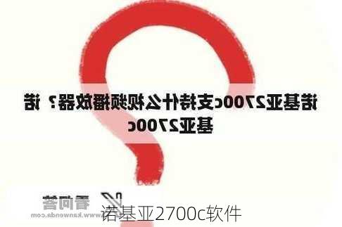 诺基亚2700c软件