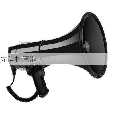 先科扩音器