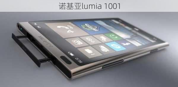 诺基亚lumia 1001