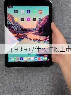 ipad air2什么时候上市