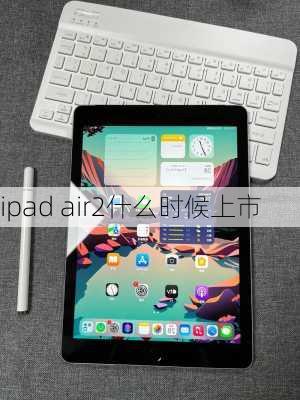 ipad air2什么时候上市