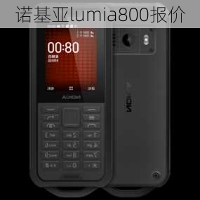 诺基亚lumia800报价