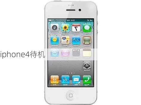 iphone4待机