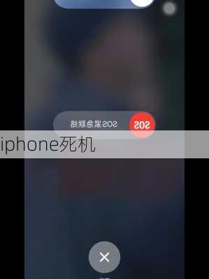 iphone死机