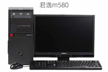 君逸m580