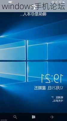 windows手机论坛