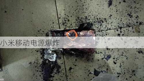 小米移动电源爆炸