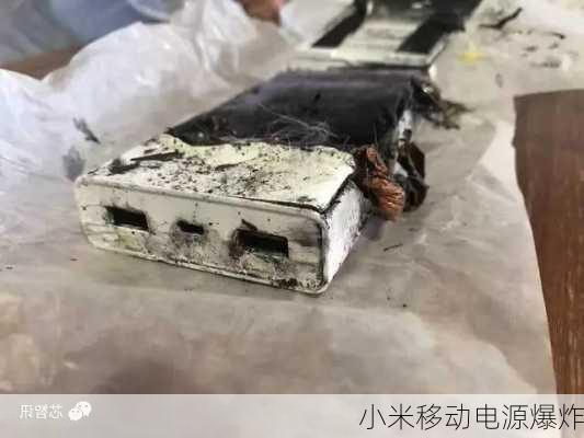 小米移动电源爆炸