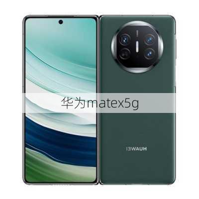 华为matex5g