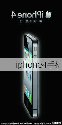 iphone4手机