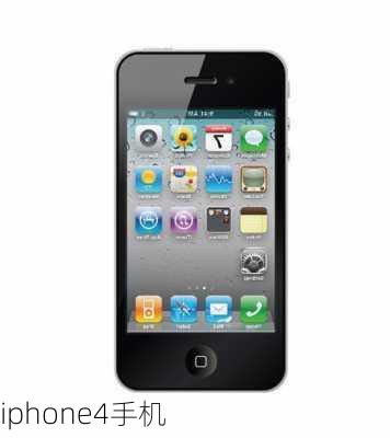 iphone4手机