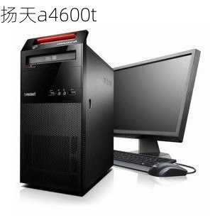 扬天a4600t