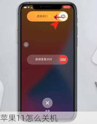 苹果11怎么关机