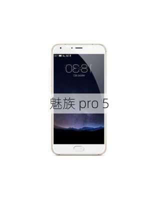 魅族 pro 5