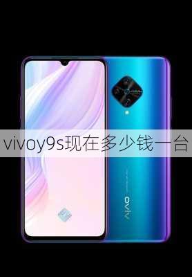 vivoy9s现在多少钱一台