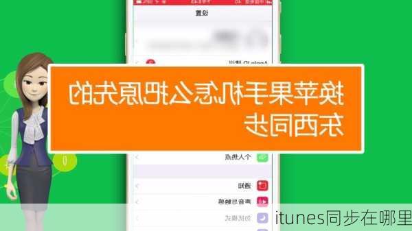 itunes同步在哪里