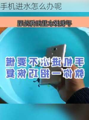 手机进水怎么办呢