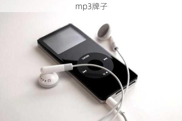 mp3牌子