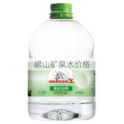 崂山矿泉水价格