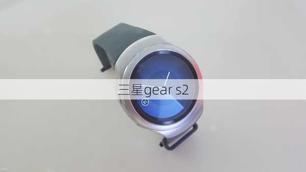 三星gear s2